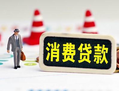云岩哪些属于个人消费贷款？